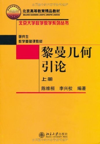 黎曼几何引论(上册) (北京大学数学教学系列丛书)