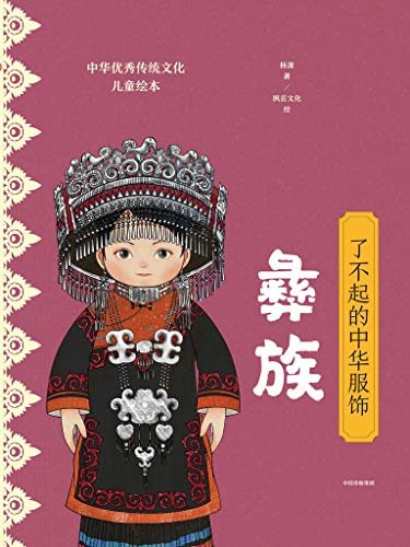 了不起的中华服饰：彝族（已经出版的四册被中宣部列为2019献礼新中国成立79周年重点主题出版选题，并正在申报国家图书馆“文津奖”。 ）