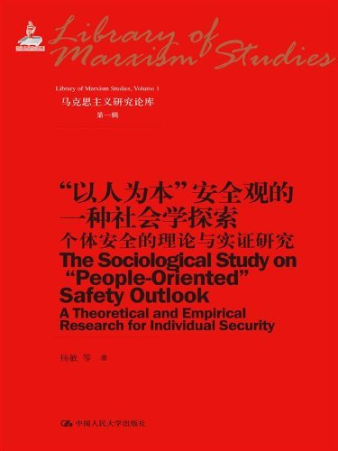 “以人为本”安全观的一种社会学探索——个体安全的理论与实证研究（国家出版基金项目） (马克思主义研究论库·第一辑)