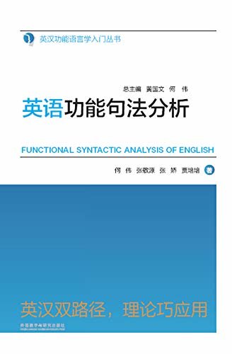 英语功能句法分析 (英汉功能语言学入门丛书) (English Edition)