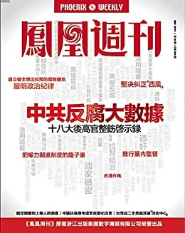 中共反腐大数据 香港凤凰周刊2015年第26期