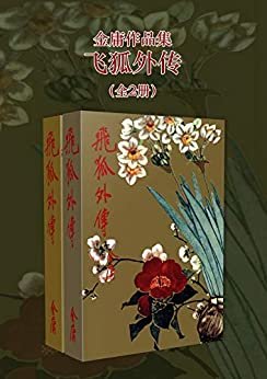 金庸作品集：飞狐外传（修订版）(全2册)