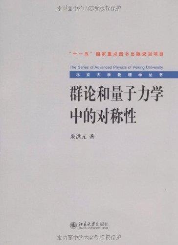 群论和量子力学中的对称性 (北京大学物理学丛书)