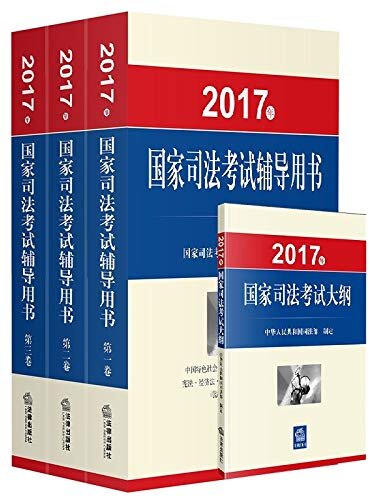 (2017年)国家司法考试用书(司考三大本)+国家司法考试大纲(套装共4册)
