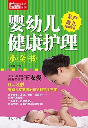 婴幼儿健康护理小全书 (MBook随身读)