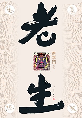 老生（用中国的方式来记录百年的中国史；2014年入选中央电视台“中国好书”）