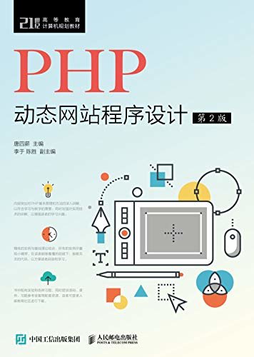 PHP动态网站程序设计(第2版)