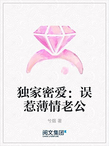 独家密爱：误惹薄情老公（阅文白金大神作家作品）