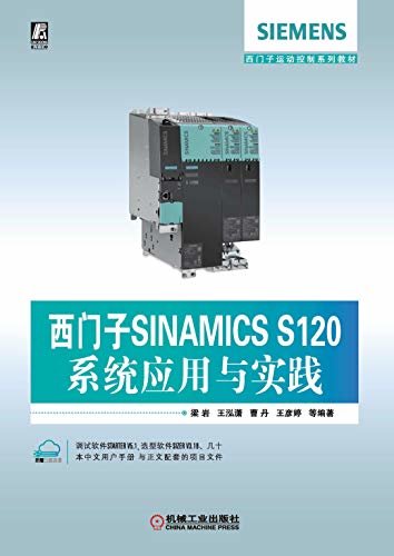 西门子SINAMICS S120系统应用与实践