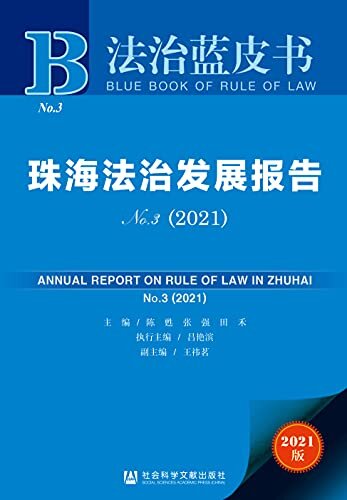 珠海法治发展报告（No.3·2021） (法治蓝皮书)