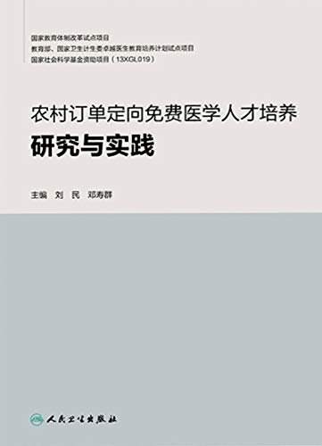 农村订单定向免费医学人才培养研究与实践