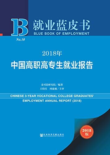 2018年中国高职高专生就业报告 (就业蓝皮书)