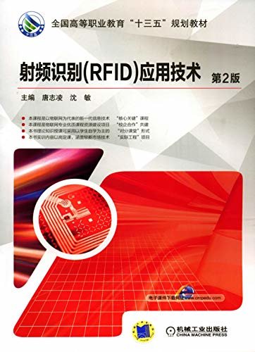射频识别（RFID）应用技术第2版