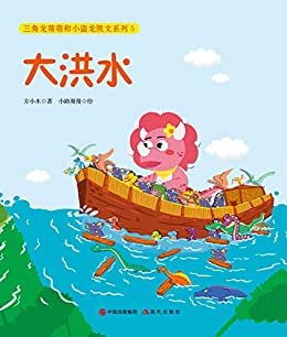 三角龙萌萌和小盗龙凯文系列5：大洪水