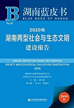 2020年湖南两型社会与生态文明建设报告 (湖南蓝皮书)