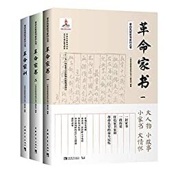 革命先辈家书家训丛书：革命传统教育和爱国主义教育读本 青少年成长修身指南（套装共3册）（让经典阅读激发青少年成长的正能量，让红色基因融入血液，扣好人生的第一粒扣子）