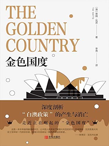 金色国度（深度剖析“白澳政策”的产生与消亡，走近真实的澳大利亚;看完这本书，你或许会对澳大利亚有一个全新的认识）