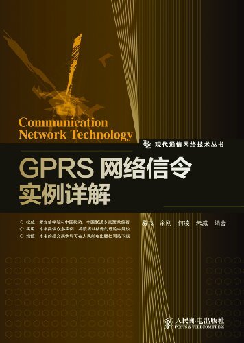 GPRS网络信令实例详解 (现代通信网络技术丛书)