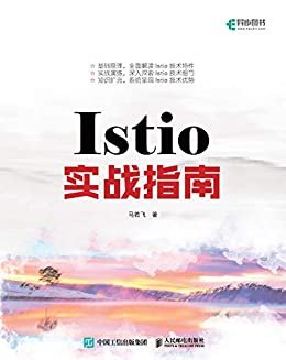 Istio实战指南（异步图书）