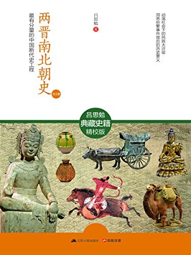 两晋南北朝史（全2册） (最有分量的中国断代史工程)