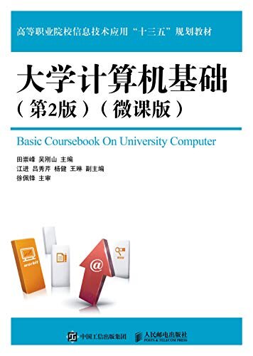 大学计算机基础（第2版）（微课版）（适用于计算机水平考试及全国计算机等级考试 ）