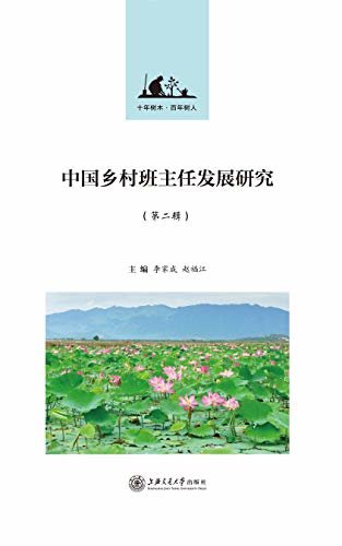 中国乡村班主任发展研究（第二辑）
