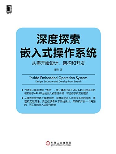 深度探索嵌入式操作系统：从零开始设计、架构和开发 (Linux/Unix技术丛书)