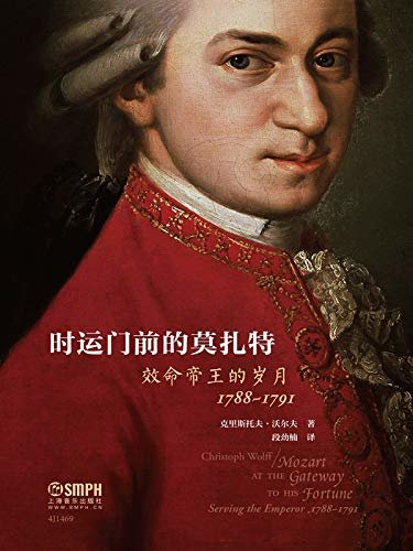 时运门前的莫扎特——效命帝王的岁月，1788-1791