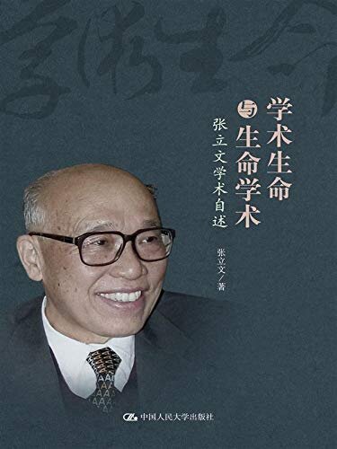 学术生命与生命学术——张立文学术自述