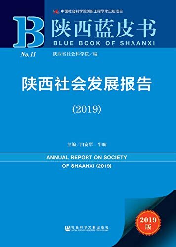 陕西社会发展报告（2019） (陕西蓝皮书)