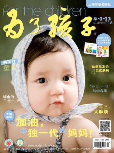 为了孩子（孕0～3岁） 月刊 2013年11期