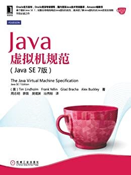 Java虚拟机规范（JavaSE7版） (Java核心技术系列)