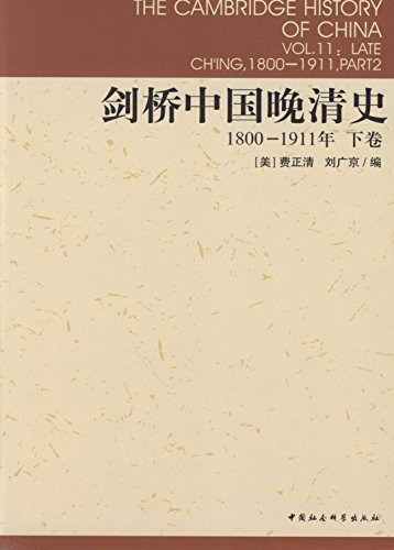 剑桥中国晚清史（1800-1911年）（下卷） (剑桥中国史)