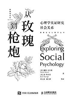 从玫瑰到枪炮：心理学实证研究社会关系(《社会心理学》作者戴维•迈尔斯酝酿多年，打破传统之作！以模块化的形式展现硬核“知识”，揭示日常生活中的社会心理现象。美国心理学协会前主席菲利普•津巴多、清华大学心理学系主任彭凯平教授联袂推荐！) (探索社会心理学丛书)