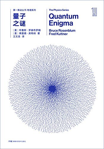 第一推动丛书·物理系列:量子之谜（新版）（诺贝尔物理学奖查尔斯•汤斯推荐，物理学家为普通人写的量子力学入门书）