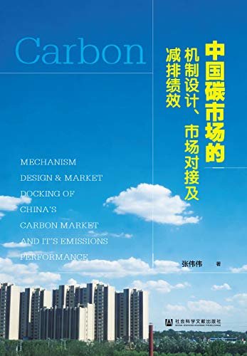中国碳市场的机制设计、市场对接及减排绩效