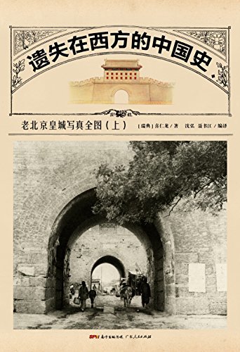 遗失在西方的中国史：老北京皇城写真全图（上册）