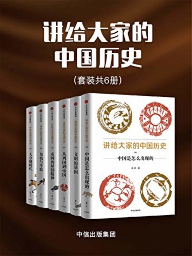 讲给大家的中国历史（套装共6册）（摆脱传统的历史认知观，以新材料、新成果、新写法寻找被忽略的历史逻辑）