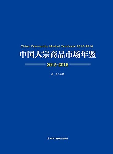 中国大宗商品市场年鉴（2015~2016）