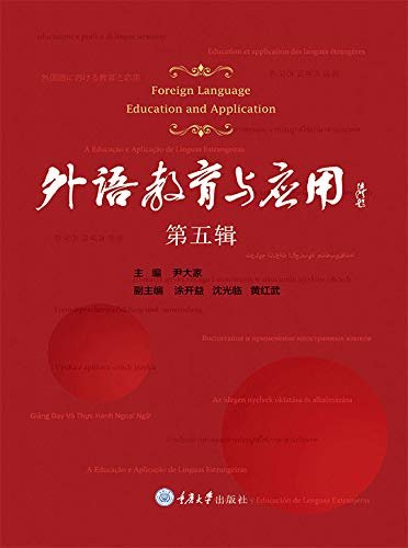 外语教育与应用(第五辑)