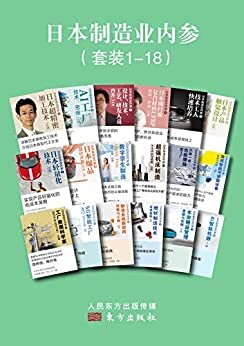 日本制造业内参（套装1-18）（日本日经BP社独家授权，【 日本制造业内参·大师课】深入日本制造一线，让你和世界制造高手智慧同步）