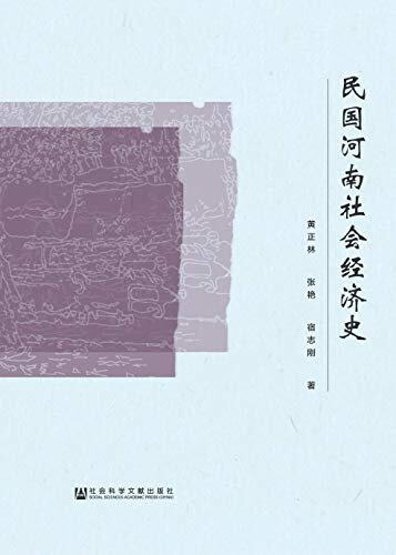 民国河南社会经济史（全2册）