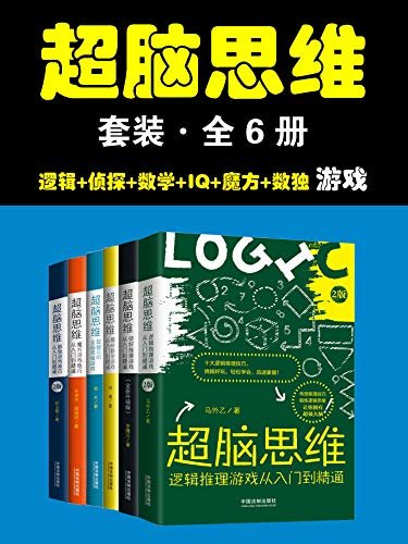 超脑思维套装（全6册：逻辑+侦探+IQ+数学+魔方+数独）