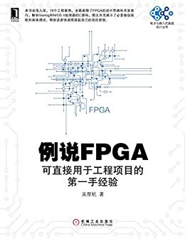 例说FPGA：可直接用于工程项目的第一手经验 (电子与嵌入式系统设计丛书)