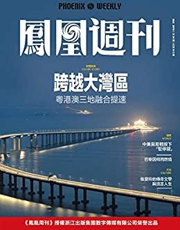 跨越大湾区 香港凤凰周刊2018年第36期