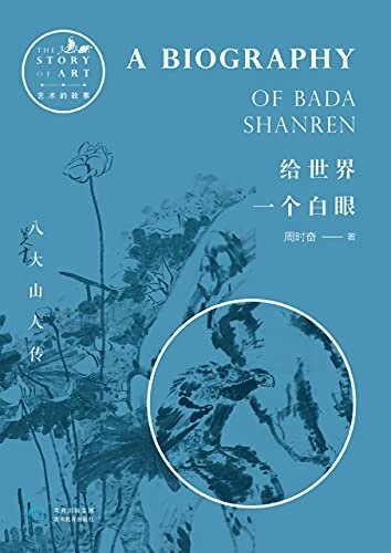 给世界一个白眼:八大山人传（以极浪漫笔法， 书写一代怪才清高、孤傲，却又无比痛苦的一生） (艺术的故事 3)