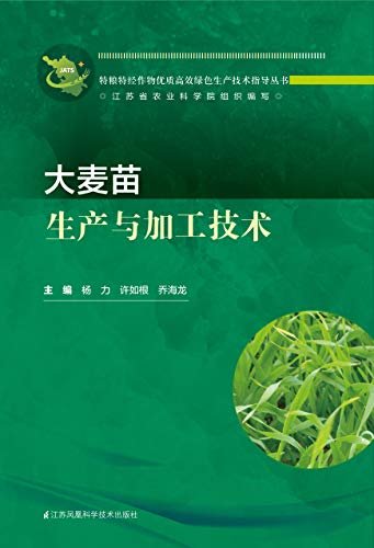 大麦苗生产与加工技术 (特粮特经作物优质高效绿色生产技术指导丛书)
