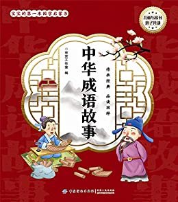 宝宝的第一本国学启蒙书：中华成语故事