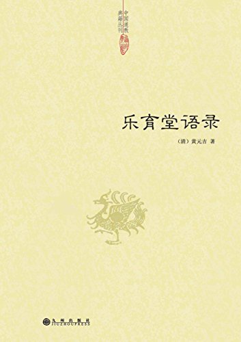 中国道教典籍丛刊:乐育堂语录