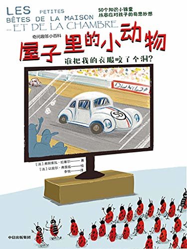 屋子里的小动物：谁把我的衣服咬了个洞？(幽默有料的趣味科普图画书。260个延伸阅读，和孩子一起，探索发现，思考答案)